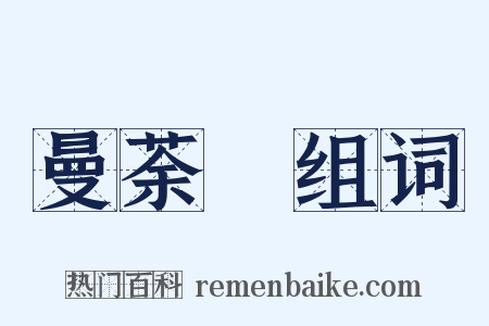 曼荼羅组词是什么意思的图片